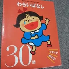 値下げ！親子の名作よみきかせ絵本 わらいばなし30話のサムネイル