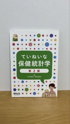 ていねいな保健統計学 第2版 白戸亮吉 鈴木研太 羊土社のサムネイル