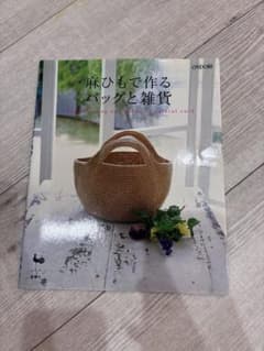 麻ひもで作るバッグと雑貨のサムネイル