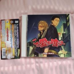 この愛を喰らえ 　CD　 野島健児　 杉田智和　鈴木達央 　遊佐浩二のサムネイル