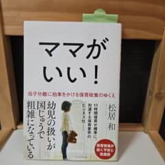 ママがいい！ 母子分離に拍車をかける保育政策のゆくえ 松居和のサムネイル