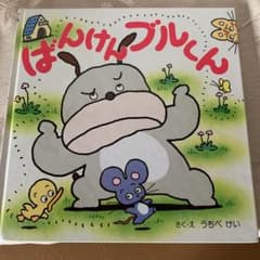 ばんけんブルくんのサムネイル