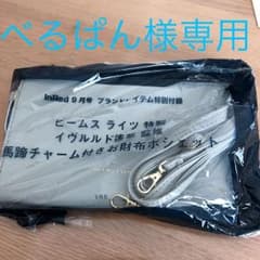 インレッド９月号付録  ビームスライツお財布ポシェットのサムネイル