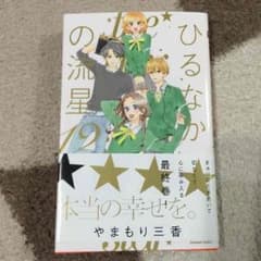 ひるなかの流星 12巻♫のサムネイル