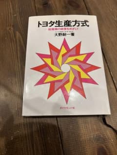Thumbnail of トヨタ生産方式 大野耐一著 ダイヤモンド社