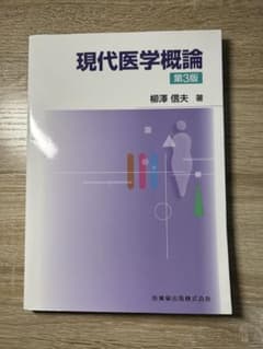 現代医学概論 第3版 柳澤信夫のサムネイル
