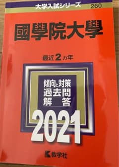 2021  國學院大学　赤本のサムネイル