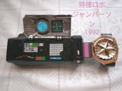 特捜ロボジャンパーソン　おもちゃ　レトロ　1992　バンダイ　お宝 特捜ロボジャンパーソン おもちゃ レトロ 1992 バンダイ お宝