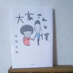 etsu様専用『大家さんと僕』のサムネイル