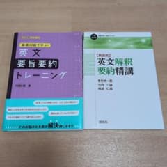 英文要旨要約トレーニング 英文解釈要約精講 2冊セットのサムネイル