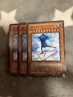 遊戯王　コイツ3枚セット　2点目無料　9236 - 2
