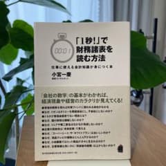 「1秒!」で財務諸表を読む方法 仕事に使える会計知識が身につく本のサムネイル