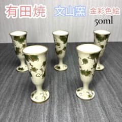 ✨希少5客✨有田焼 文山 金彩色絵 馬上盃 酒器 食前酒 冷酒 おちょこ 盃