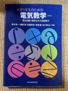 大学1年生のための電気数学 電気回路・電磁気学の基礎数学のサムネイル