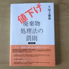 知らなきゃ怖い！廃棄物処理法の罰則 《新訂版》 尾上雅典 著のサムネイル