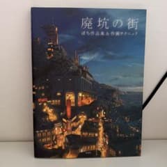 廃坑の街 ぽち作品集&作画テクニックのサムネイル