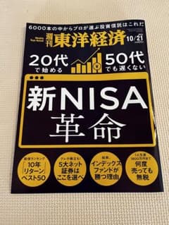 東洋経済 新NISA革命（ニーサ）のサムネイル