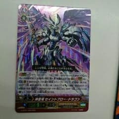 購入者決定ヴァンガード 神聖竜セイントブロー・ドラゴンのサムネイル