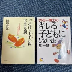 子育て・教育関連 文庫本2冊セットのサムネイル