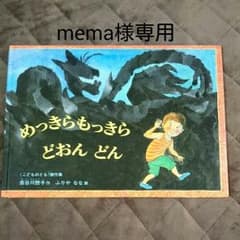 絵本『めっきらもっきらどおんどん』のサムネイル