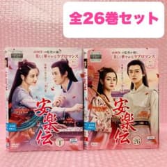 安楽伝 DVD全巻セット 全26巻 韓国ドラマ/中国ドラマ/華流/韓流 - メルカリ