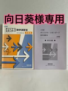 【三訂版】オリジナルスタンダード数学演習Ⅲ 受験編、問題集&解答（数研出版）のサムネイル