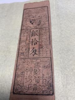 古銭、紙幣、藩札、私札、兵庫県姫路市の飾西駅札 古銭、紙幣、藩札、私札、兵庫県姫路市の飾西駅札 - メルカリ