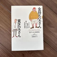 金持ち父さん 貧乏父さん アメリカの金持ちが教えてくれるお金の哲学のサムネイル