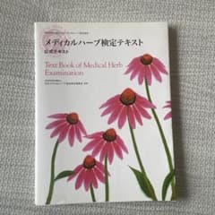 メディカルハーブ検定テキスト : 公式テキストのサムネイル