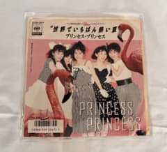 プリンセス・プリンセス 世界でいちばん熱い夏 7インチ EP 1987年 初回盤のサムネイル