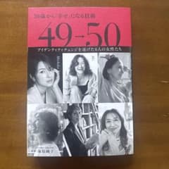 49→50 50歳から幸せになる技術 海原純子のサムネイル
