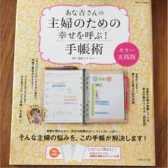 あな吉さんの主婦のための幸せを呼ぶ！手帳術のサムネイル
