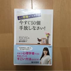 心と部屋の“大そうじ” 今すぐ50個手放しなさい！ ゲイル・ブランキ著のサムネイル