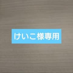 けいこ様専用のサムネイル