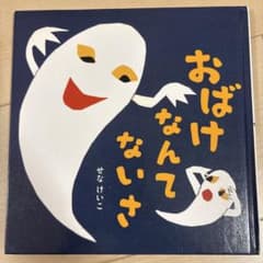 おばけなんてないさ 絵本 せなけいこ ポプラ社のサムネイル