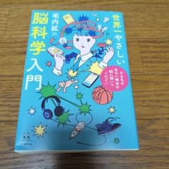 世界一やさしい脳科学入門 やる気が出ない理由は脳に聞いてくださいのサムネイル