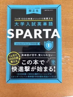大学入試英単語 SPARTA 1 standard level 1000語のサムネイル