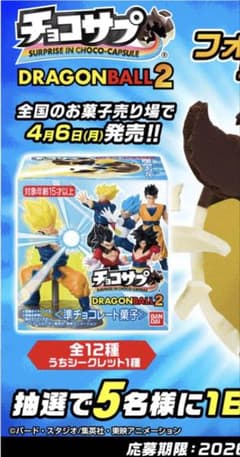 チョコサプ　ドラゴンボール2 ゴテンクスのサムネイル