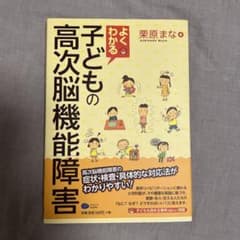 よくわかる子どもの高次脳機能障害のサムネイル