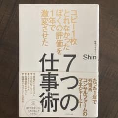 7つの仕事術 コピー1枚とれなかったぼくの評価を1年で激変させたのサムネイル