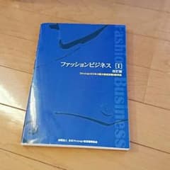 ファッションビジネス[I] 文化学園のサムネイル