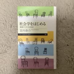 社会学をはじめる 複雑さを生きる技法のサムネイル