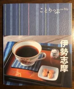 ことりっぷ 伊勢志摩  2018年3月発行のサムネイル