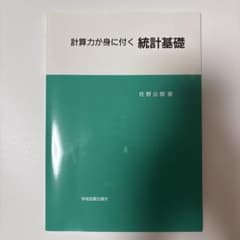 計算力が身に付く 統計基礎のサムネイル