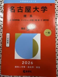 名古屋大学 理系 2026 情報〈自然情報、コンピュータ科〉・理・医・工・農学部のサムネイル