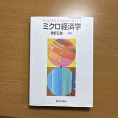 ミクロ経済学　奥野正寛　東京大学出版会のサムネイル