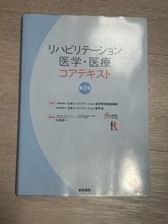 リハビリテーション医学・医療コアテキストのサムネイル