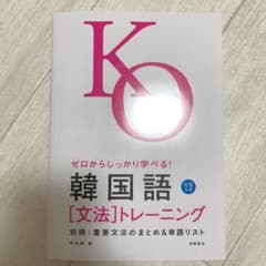 ゼロからしっかり学べる!韓国語「文法」トレーニングのサムネイル