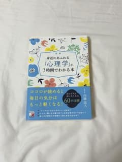 心理学が3時間でわかる本のサムネイル