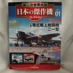 第二次世界大戦 日本の傑作機コレクション(三菱 零式艦上戦闘機 二一型